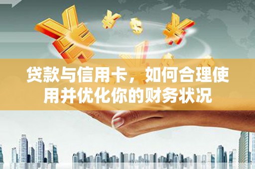 海南贷款与信用卡，如何合理使用并优化你的财务状况