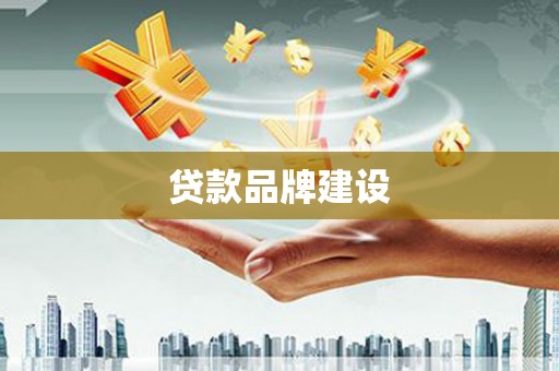 海南贷款品牌建设