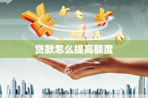 海南贷款怎么提高额度