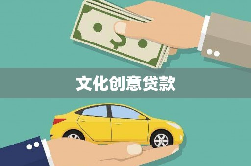 海南文化创意贷款
