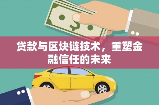 海南贷款与区块链技术，重塑金融信任的未来