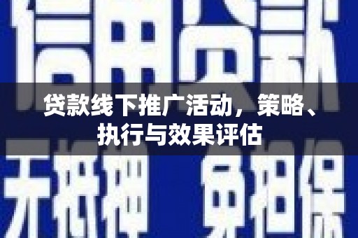 海南贷款线下推广活动，策略、执行与效果评估