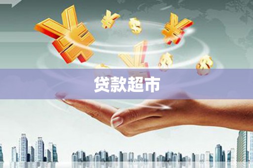 海南贷款超市