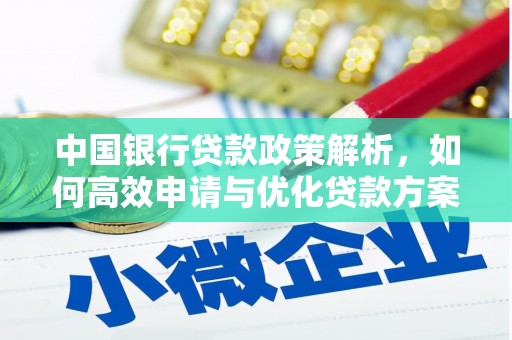 海南中国银行贷款政策解析，如何高效申请与优化贷款方案