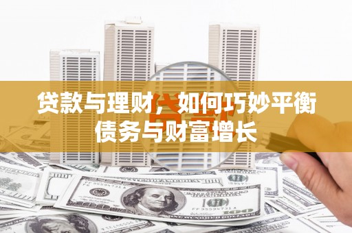 海南贷款与理财，如何巧妙平衡债务与财富增长