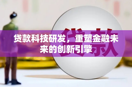 海南贷款科技研发，重塑金融未来的创新引擎