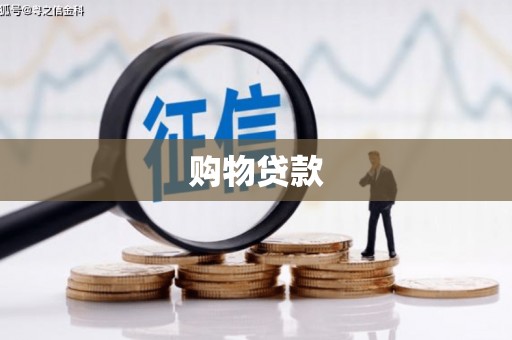 海南购物贷款