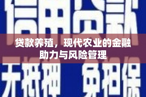 海南贷款养殖，现代农业的金融助力与风险管理