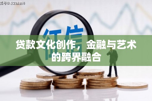 海南贷款文化创作，金融与艺术的跨界融合