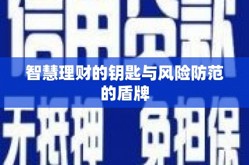 海南智慧理财的钥匙与风险防范的盾牌