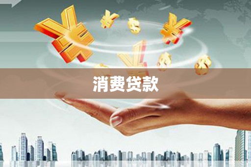 海南消费贷款