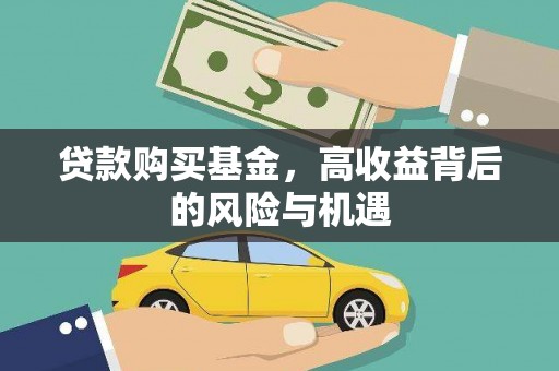 海南贷款购买基金，高收益背后的风险与机遇