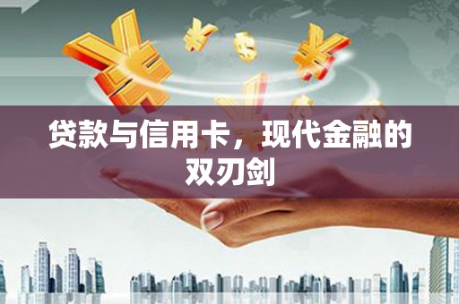 海南贷款与信用卡，现代金融的双刃剑