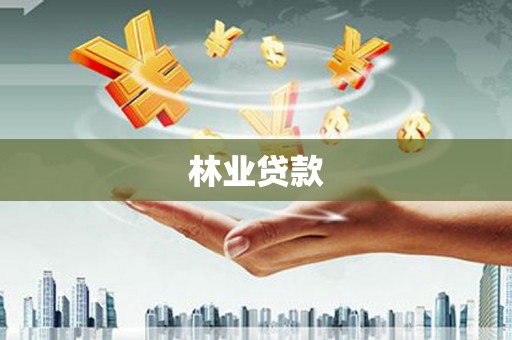 海南林业贷款