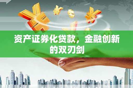 海南资产证券化贷款，金融创新的双刃剑