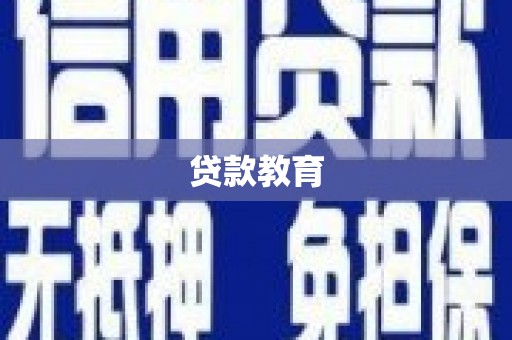 海南贷款教育