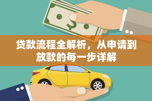 海南贷款流程全解析，从申请到放款的每一步详解