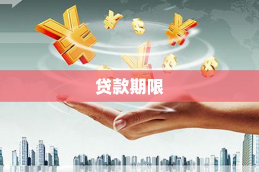 海南贷款期限