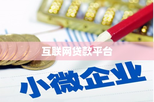 海南互联网贷款平台