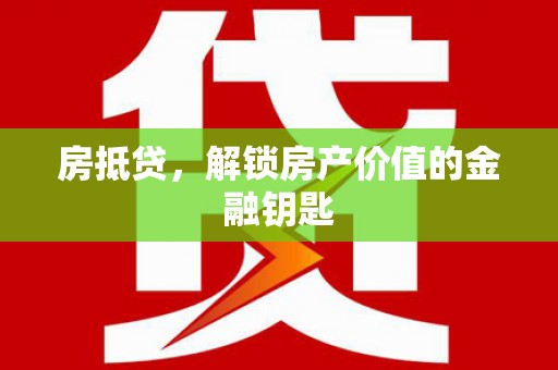 海南房抵贷，解锁房产价值的金融钥匙