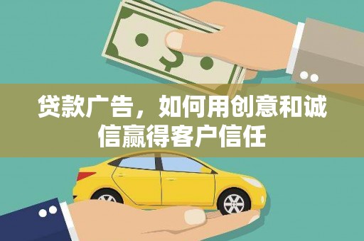 海南贷款广告，如何用创意和诚信赢得客户信任