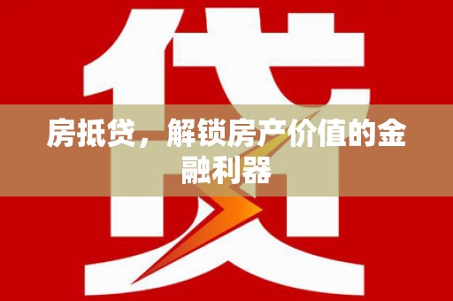 海南房抵贷，解锁房产价值的金融利器