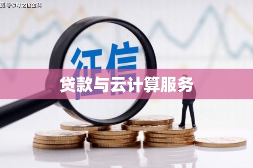海南贷款与云计算服务