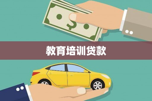 海南教育培训贷款