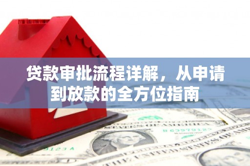 海南贷款审批流程详解，从申请到放款的全方位指南