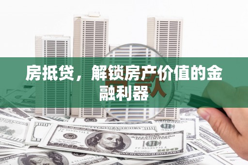 海南房抵贷，解锁房产价值的金融利器