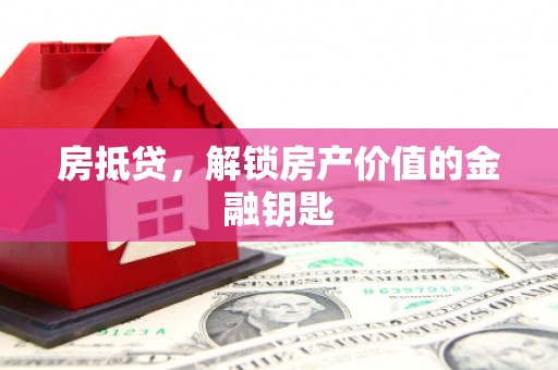 海南房抵贷，解锁房产价值的金融钥匙