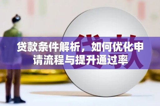 海南贷款条件解析，如何优化申请流程与提升通过率