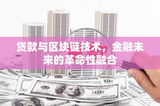 海南贷款与区块链技术，金融未来的革命性融合