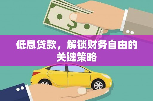 海南低息贷款，解锁财务自由的关键策略