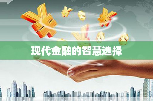 海南现代金融的智慧选择