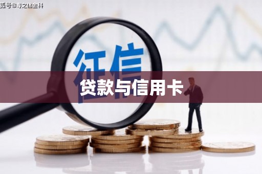 海南贷款与信用卡