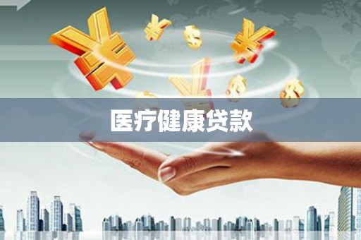 海南医疗健康贷款