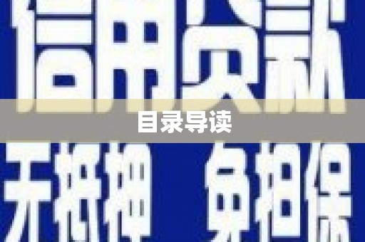 海南目录导读