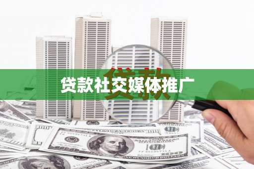 海南贷款社交媒体推广