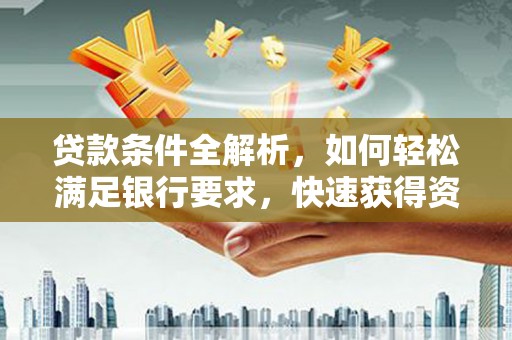 海南贷款条件全解析，如何轻松满足银行要求，快速获得资金支持