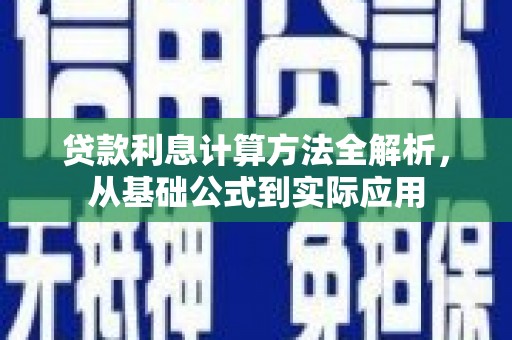 海南贷款利息计算方法全解析，从基础公式到实际应用