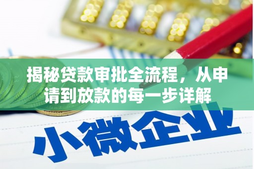 海南揭秘贷款审批全流程，从申请到放款的每一步详解