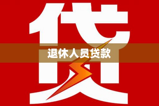 海南退休人员贷款