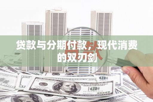 海南贷款与分期付款，现代消费的双刃剑