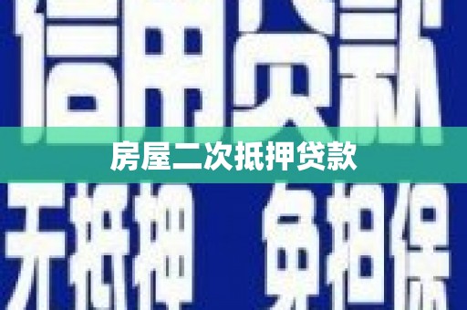 海南房屋二次抵押贷款