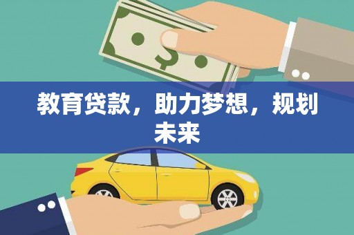 海南教育贷款，助力梦想，规划未来