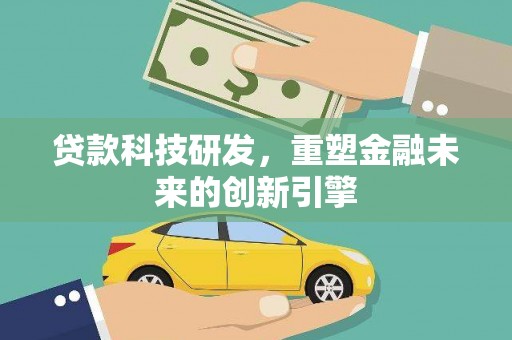 海南贷款科技研发，重塑金融未来的创新引擎
