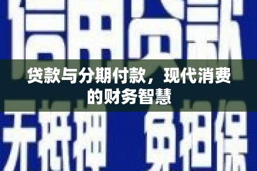 海南贷款与分期付款，现代消费的财务智慧