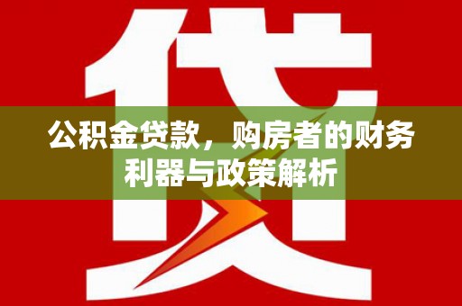 海南公积金贷款，购房者的财务利器与政策解析