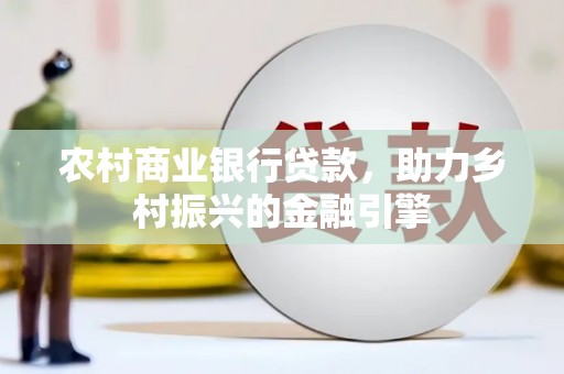 海南农村商业银行贷款，助力乡村振兴的金融引擎